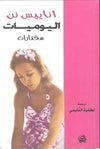 اليوميات - مختارات