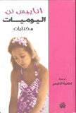 اليوميات - مختارات