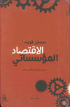 الاقتصاد المؤسساتي