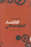 الاقتصاد المؤسساتي