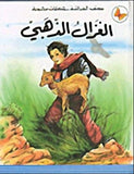 كتب الفراشة - حكايات محبوبة - الغزال الذهبي