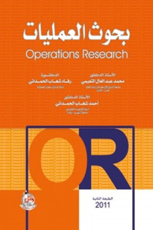 بحوث العمليــات Operation Research، ط 2