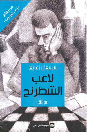 لاعب الشطرنج