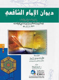 ديوان الإمام الشافعي