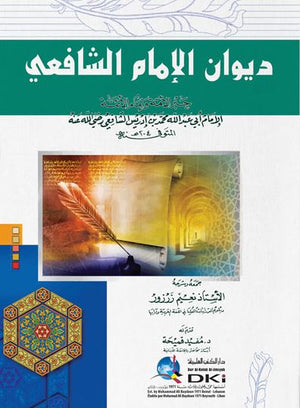 ديوان الإمام الشافعي