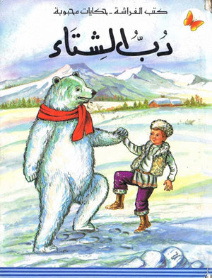 كتب الفراشة - حكايات محبوبة - دب الشتاء