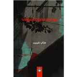 موسم سقوط الفراشات