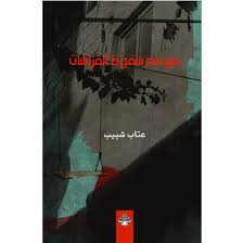 موسم سقوط الفراشات