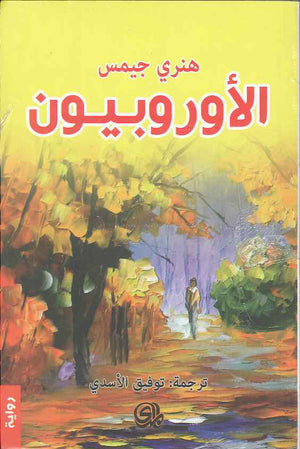 الأوروبيون