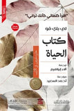 كتاب الحياة: اقرأ كلماتي كأنك تراني