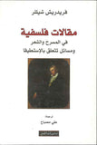 مقالات فلسفية في المسرح والشعر ومسائل تتعلق بالإستطيقا