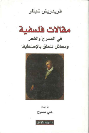 مقالات فلسفية في المسرح والشعر ومسائل تتعلق بالإستطيقا