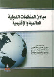 مبادئ المنظمات الدولية العالمية والإقليمية