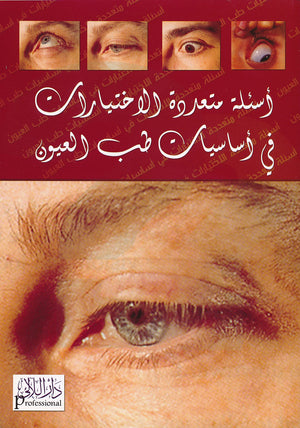 اسئلة متعددة الاختيارات في اساسيات طب العيون