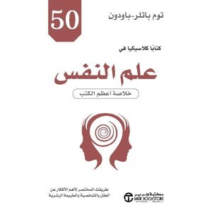50 كتابا كلاسيكيا في علم النفس: خلاصة أعظم الكتب