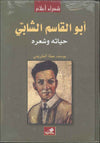 أبو القاسم الشابي - حياته وشعره