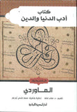 كتاب أدب الدنيا والدين - كلاسيكيات