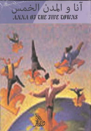 Anna of the Five Towns (E-A) آنا والمدن الخمس