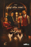 سر الغرفة 207 | ABC Books