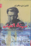 مهنة العيش - يوميات 1935-1950