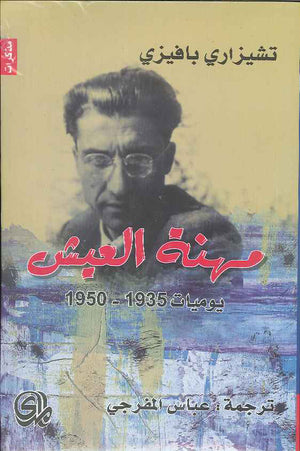 مهنة العيش - يوميات 1935-1950