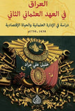 العراق في العهد العثماني الثاني : دراسة في الإدارة العثمانية والحياة الإقتصادية 1638-1750م