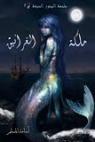 ملكة الغرانيق | ABC Books