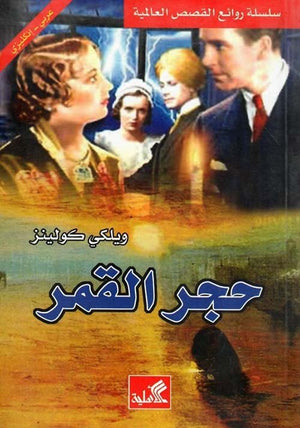 حجر القمر - عربي إنكليزي | ABC Books