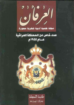 العرفان عدد خاص عن المملكة العراقية عام 1955