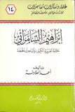 ابراهيم السامرائي : علامة العربية الكبير, والباحث الحجة