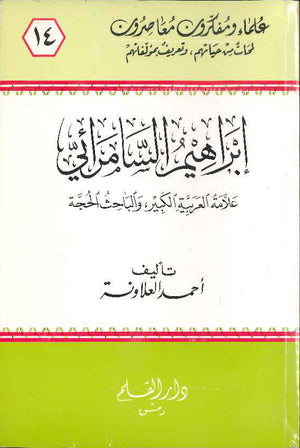 ابراهيم السامرائي : علامة العربية الكبير, والباحث الحجة