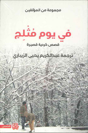 في يوم مثلج - قصص كردية قصيرة