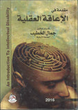 مقدمة في الاعاقة العقلية ، ط 2