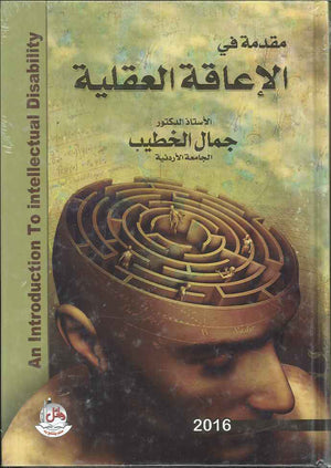مقدمة في الاعاقة العقلية ، ط 2