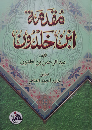 مقدمة ابن خلدون