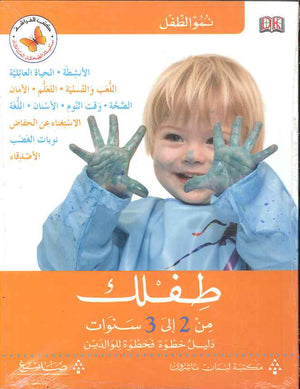 طفلك من 2 إلى 3 سنوات - نمو الطفل | ABC Books
