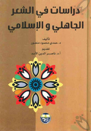 دراسات في الشعر الجاهلي والإسلامي