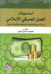 اساسيات العمل المصرفي الإسلامي، ط 3