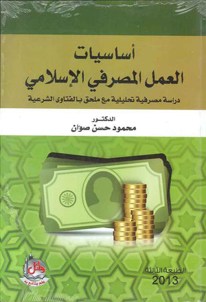 اساسيات العمل المصرفي الإسلامي، ط 3
