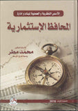 الاسس النظرية والعملية لبناء وادارة المحافظ الاستثمارية