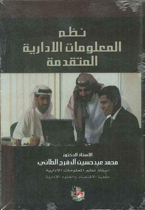 نظم المعلومات الادارية المتقدمة