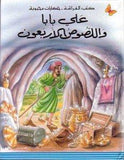 كتب الفراشة - حكايات محبوبة - علي بابا واللصوص الأربعون