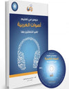 دروس في تعليم أصوات العربية لغير الناطقين بها
