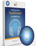 دروس في تعليم أصوات العربية لغير الناطقين بها
