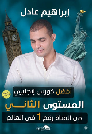 أفضل كورس انجليزي من القناة رقم 1 في العالم - المستوى الثاني