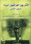 الآثاريون العراقيون الرواد السفر الثاني | ABC Books