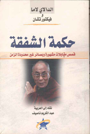 حكمة الشفقة - قصص مقابلات مشهورة وبصائر غير محدودة الزمن