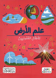 علم الأرض للأطفال الفضوليين