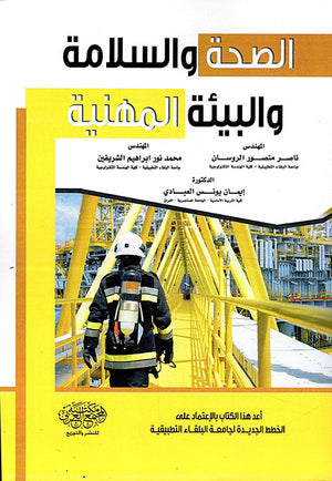 الصحة و السلامة و البيئة المهنية