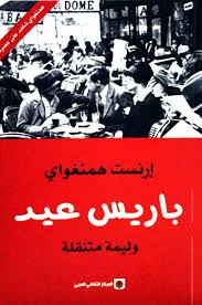 باريس عيد - وليمة متنقلة